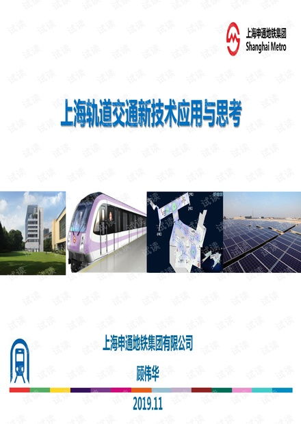 上海轨道交通新技术发展与思考
